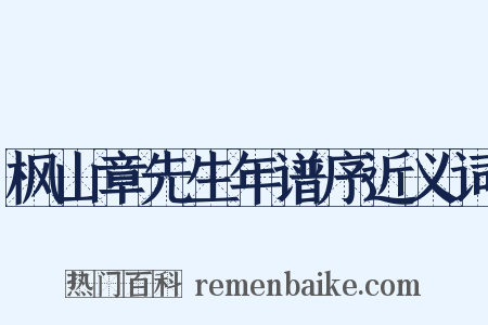枫山章先生年谱序近义词是什么意思的图片